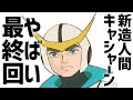 全て元通りにならなかった【新造人間キャシャーン】やばい最終回 「アニメ」