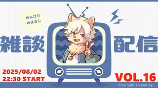 【月イチ！】雑談配信！Vol.16 20250802【乙凱モルフィ】