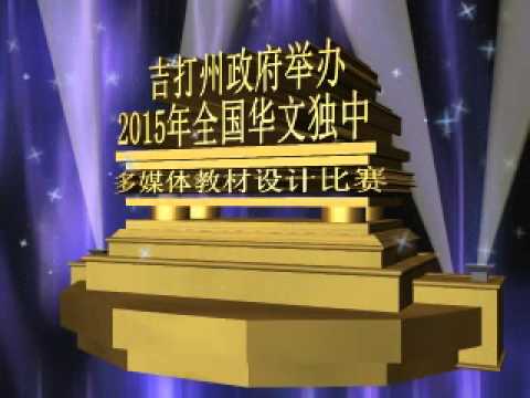 吉打州政府举办2015年全国华文独中多媒体教材设计比赛