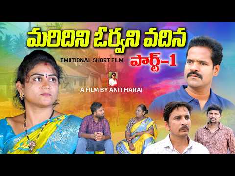 Maridini Orvani Vadina Part 1||VILLAGE SENTIMENT AND EMOTIONAL VIDEO||ANITHARAJ||SWAPNA||S3 CINEMALU