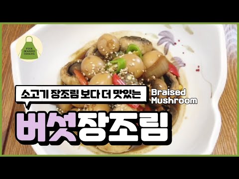 양송이버섯장조림