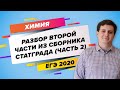 ЕГЭ2020. ХИМИЯ. «Разбор второй части из сборника СтатГрада (часть 2)»