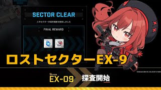 【NIKKE】ロストセクターEX9 攻略手順 - Gamewith