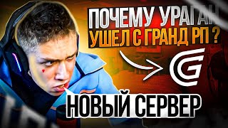 УРАГАН ХОКАГЕ ПЕРЕШЕЛ НА НОВЫЙ СЕРВЕР || ПРИЧИНЫ ПЕРЕХОДА