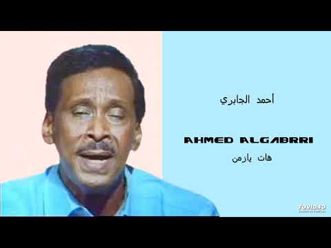   هات يازمن