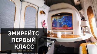 Эмирейтс Первый Класс - Наш Лучший Полет! Роскошь в Небе!