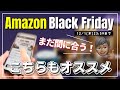 【今が買い】Amazonブラックフライデー 買っておきたいオススメ９選！