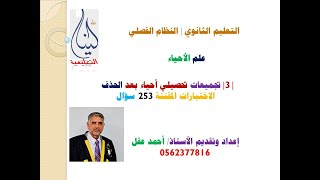 3 تجميعات تحصيلي أحياء بعد الحذف C