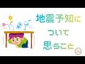 261.「地震予知について思うこと」