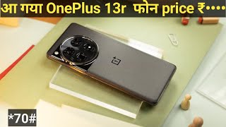 आ गया OnePlus 13r मोबाइल ।। OnePlus 13r samtphone
