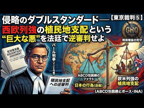 【パール判事と東京裁判の真実⑤】侵略のダブルスタンダード――西欧列強の植民地支配という“巨大な悪”を法廷で逆審判せよ