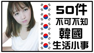 【韓國必知】50件不可不知的韓國生活小事 | Mira 미라