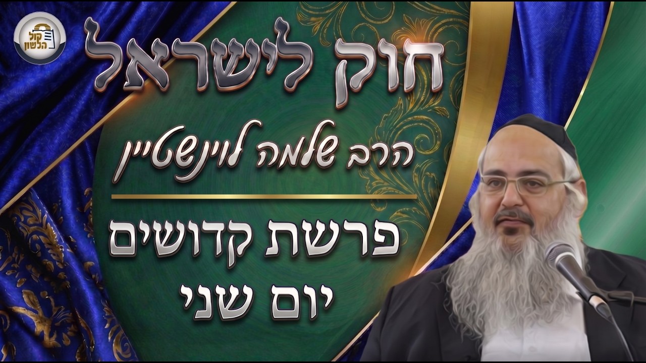 חוק לישראל - פרשת קדושים - יום שני | הרב שלמה לוינשטיין