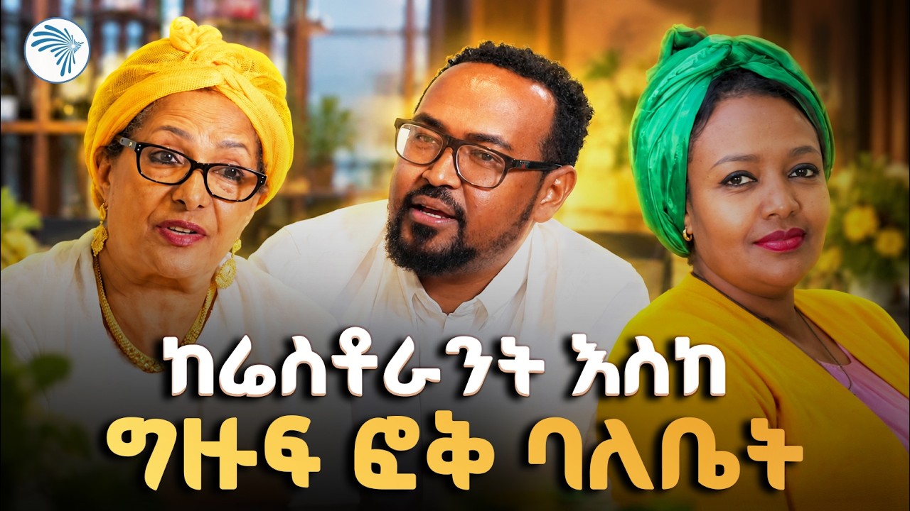 በአሜሪካ አስገራሚ ስኬት ያመጣችው የብዙዎች እናት ||የዘኒ ሬስቶራንት ባለቤት (ዘኒ) የህይወት ጉዞ||#ZeniRestaurant #DiasporaSuccess