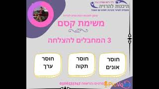 3 מחבלי ההצלחה