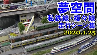 Nゲージ レンタルレイアウト 夢空間 私鉄線･複々線 走行シーン集 2020.1.25