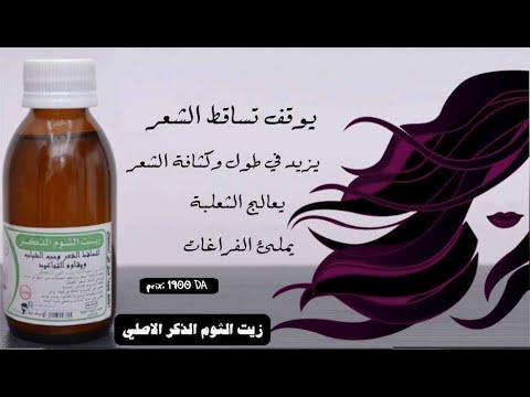 اقوى منتوج لمنع تساقط الشعر زيت الثوم الذكر الاصلي