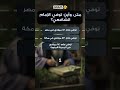 اختبر معلوماتك عن الإمام الشافعي 2