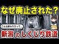【消えた鉄路】かつて新潟に存在した鉄道路線10選【ゆっくり解説】