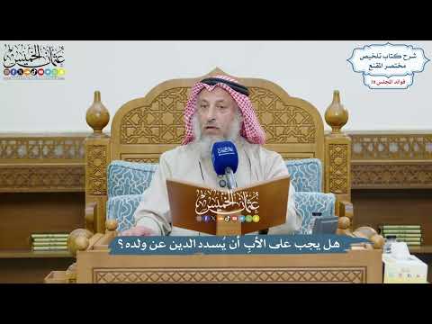 3636 - هل يجب على الأبِ أن يُسدد الدين عن ولده؟ - عثمان الخميس