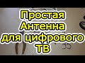 Самодельная антенна для цифрового тв из проволоки