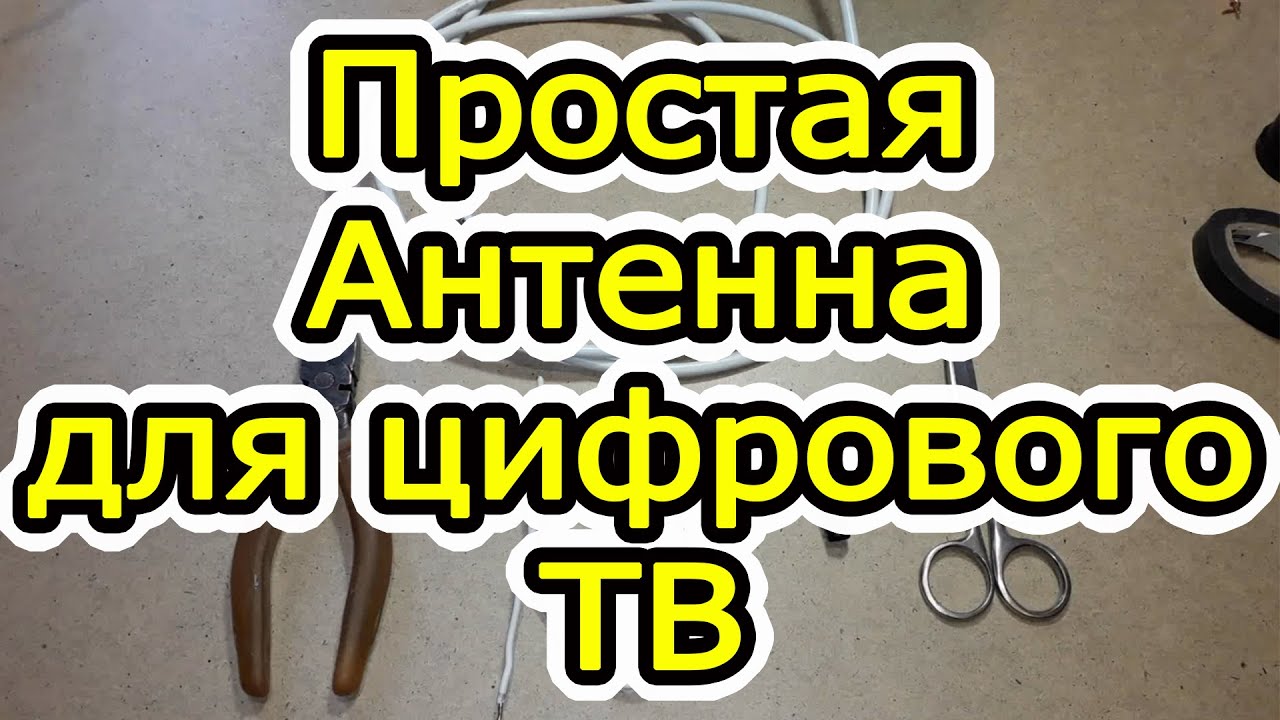 Как сделать антенну для цифрового ТВ своими руками