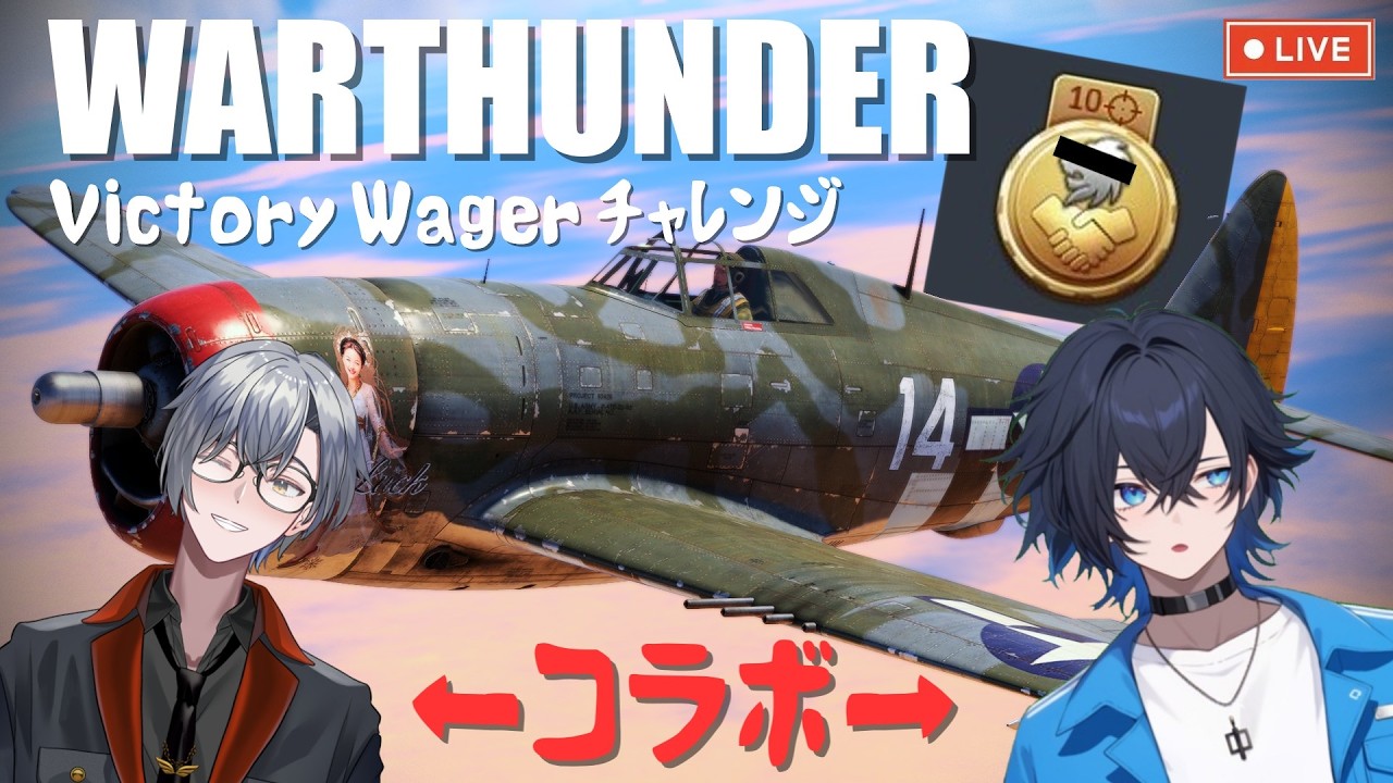 【Warthunder】空RB #91 得意のアメ機でVictory Wagerチャレンジ！【P-47D-22】