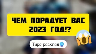 Чем порадует вас 2023 год!? 😱| Какие яркие события произойдут в первые 3 месяца!? | Онлайн гадание 💯