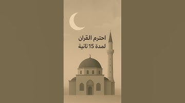 اكتب شيء تؤجر عليه🤍. #اكسبلور #القزابري #اذكار #تيك_توك #المصحف #explore #لايك #الرحمن quran