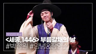 191020 밤 뮤지컬 '세종,1446' 부름갈채의 날, 박정원 배우님