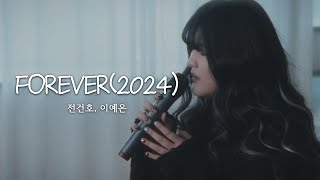 [MV] FOREVER(2024)-전건호,이예은
