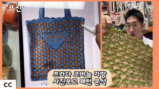2025 프라다 신상 코바늘 가방 패턴 분석! #코바늘 #프라다 #코바늘가방