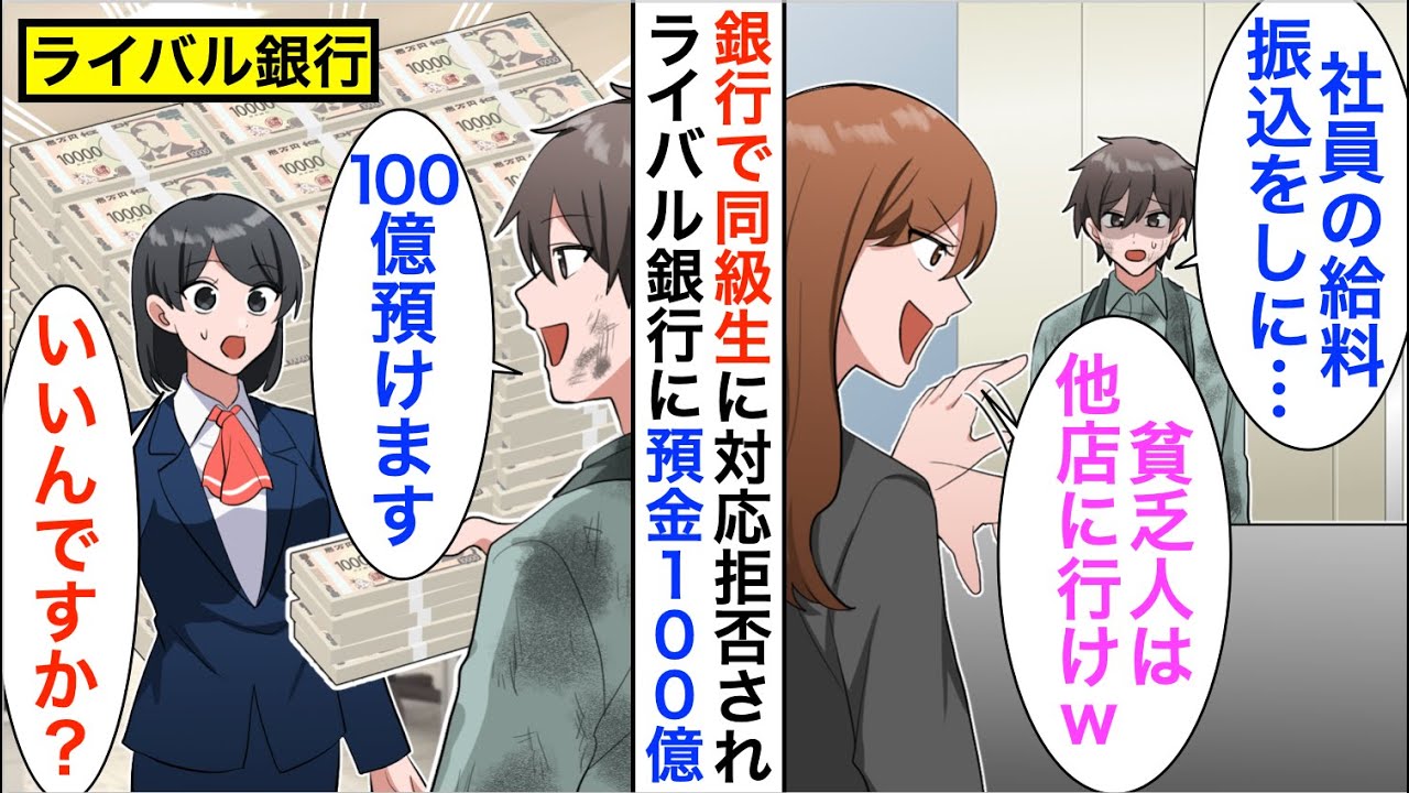 【漫画】作業着で銀行へ行くと担当が嫌味な同級生だった「底辺職の貧乏人は帰れw」俺「分かりました。じゃあ、社員1万人分の口座も解約で」【恋愛漫画】【胸キュン】