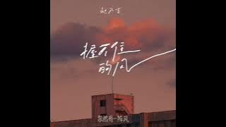 赵乃吉 握不住的风(忽然有一阵风)