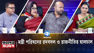 Cabinet Reshuffle and Political Trends | Syeda Asifa Papia | Barrister Fuad | Sharifuzzaman Sharif screenshot 4