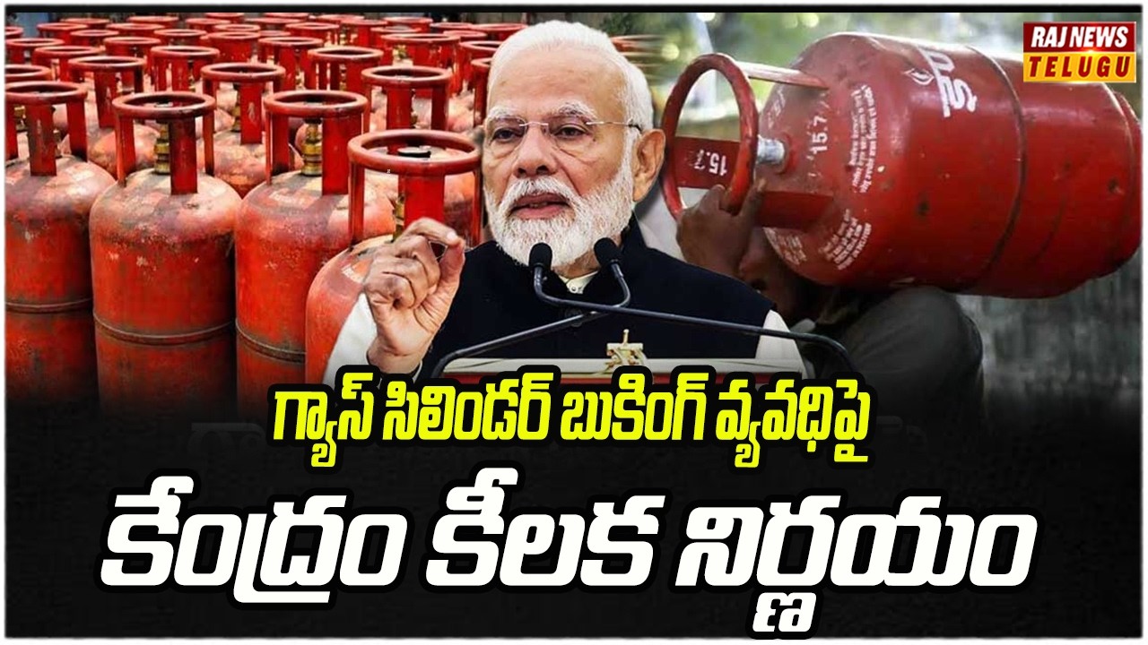గ్యాస్ సిలిండర్ బుకింగ్ వ్యవధిపై కేంద్రం కీలక నిర్ణయం | LPG Cylinder Booking Rule | Raj News