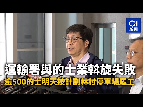 運輸署與的士業斡旋失敗 逾500的士明天按計劃林村停車場罷工｜01新聞｜的士｜運輸署｜Uber｜罷工｜的士業界