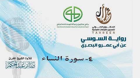 4 سورة النساء برواية السوسي عن أبي عمرو البصري بصوت المقرئ صابر عبد الحكم