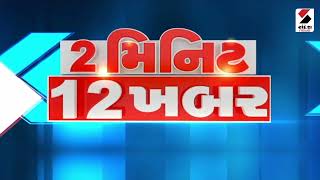 2 Min 12 Khabar | Gujarati News | 16-04-2023 | આજના Gujarat ના મહત્ત્વના સમાચાર વિગતે | Sandesh News screenshot 5
