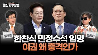 한찬식 민정수석 임명…여권 왜 충격인가 [용산의 부장들]