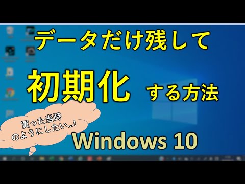 実践編 Windows10 初期化 データを消さずに実施する方法