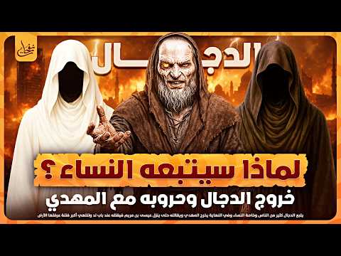 لماذا سيتبع المسيح الدجال النساء ومن هم أكثر أتباع الدجال فى اخر الزمان وهل هو موجود بيننا 