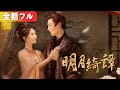 禁欲20年の皇帝が、初夜で理性を失い、孕み体质の彼女を唯一の皇后に选んだ。『明月绮谭​』​#netshort #ショートドラマ #短編ドラマ #日本語字幕#キスシーン#ラブコメ