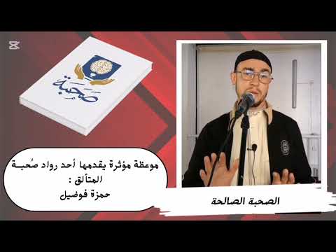 الصحبة الصالحة الطريق إلى الثبات والنجاح حمزة فوضيل