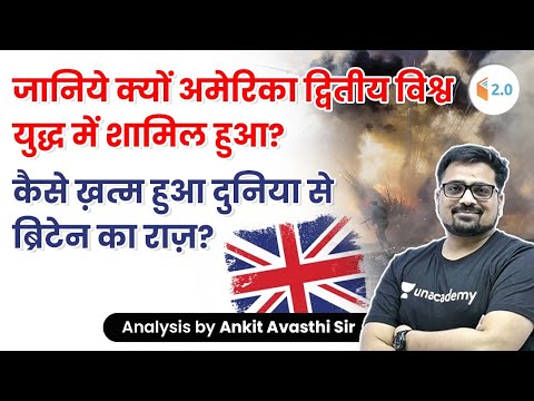 जानिये क्यू अमेरिका द्वितीय विश्व युद्ध में शामिल हुआ? Analysis by Ankit Avasthi