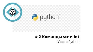# Введение в Python 3 |  Урок 2  |  Работа со строками | Команды str и int