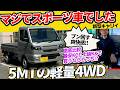 【新型キャリイ】約18万円の差額でこれだけ違う！上級グレードKX（4WD/5MT）はお買い得か？