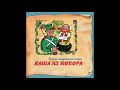 Каша из топора (русская народная сказка) аудиосказка