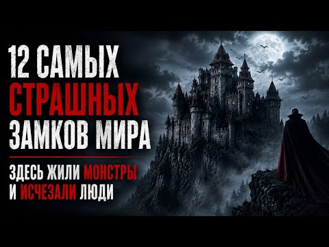 Почему эти 12 замков опустели за одну ночь?