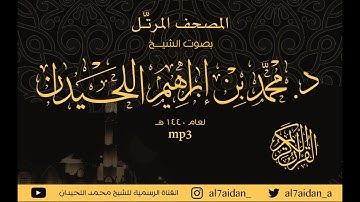 سورة الصافات (37) ضمن المصحف المرتل للقارئ الشيخ : محمد اللحيدان 1440هــ